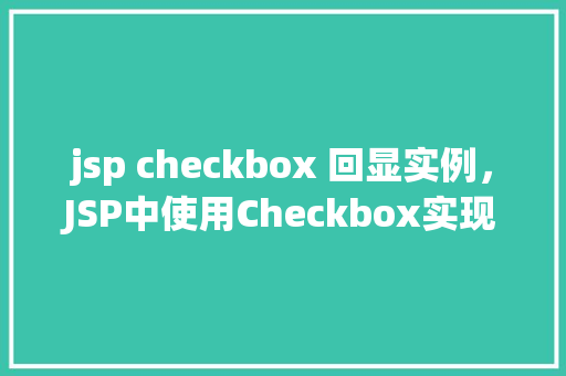 jsp checkbox 回显实例，JSP中使用Checkbox实现数据回显的简单实例