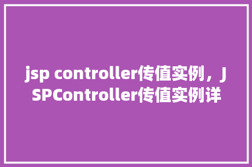 jsp controller传值实例，JSPController传值实例详解