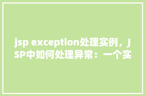 jsp exception处理实例，JSP中如何处理异常：一个实例分析