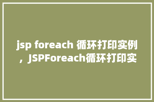 jsp foreach 循环打印实例，JSPForeach循环打印实例详解