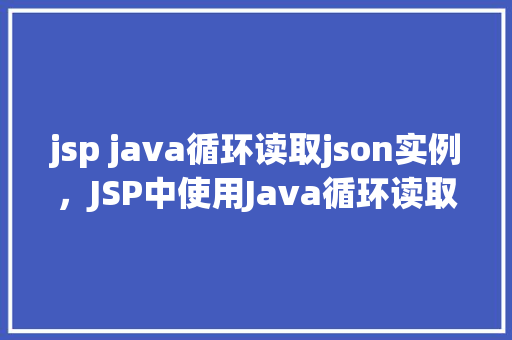 jsp java循环读取json实例，JSP中使用Java循环读取JSON实例的方法例子  第1张