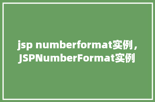jsp numberformat实例，JSPNumberFormat实例：格式化数字显示的方法