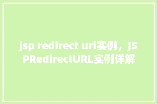 jsp redirect url实例，JSPRedirectURL实例详解