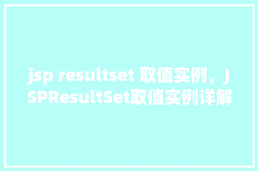 jsp resultset 取值实例，JSPResultSet取值实例详解