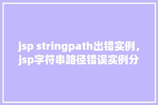 jsp stringpath出错实例，jsp字符串路径错误实例分析  第1张