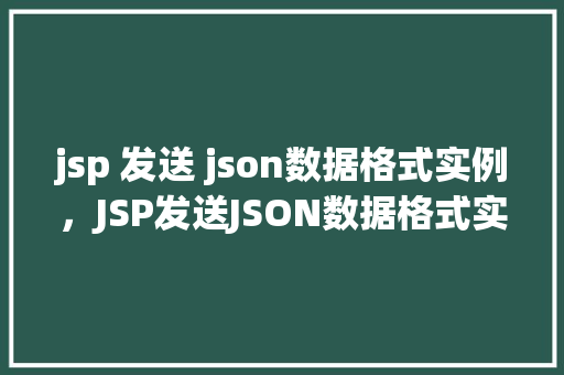 jsp 发送 json数据格式实例，JSP发送JSON数据格式实例介绍