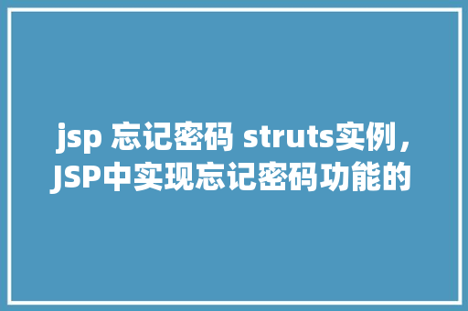 jsp 忘记密码 struts实例，JSP中实现忘记密码功能的Struts实例教程