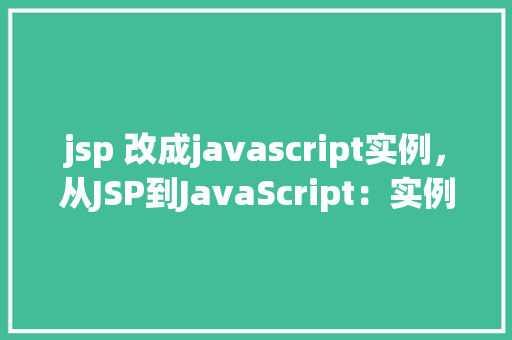 jsp 改成javascript实例，从JSP到JavaScript：实例演示迁移过程  第1张