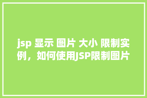 jsp 显示 图片 大小 限制实例，如何使用JSP限制图片显示的大小