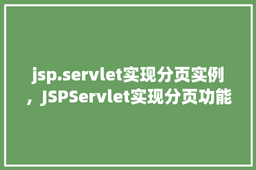 jsp.servlet实现分页实例，JSPServlet实现分页功能实例详解