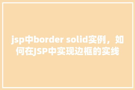 jsp中border solid实例，如何在JSP中实现边框的实线样式