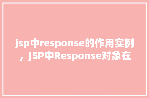 jsp中response的作用实例，JSP中Response对象在用户登录验证中的应用实例