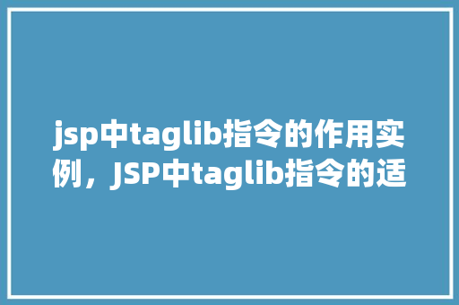 jsp中taglib指令的作用实例，JSP中taglib指令的适用实例介绍