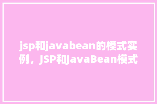 jsp和javabean的模式实例，JSP和JavaBean模式实例详解：简单购物车应用