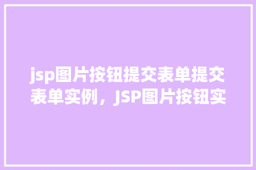 jsp图片按钮提交表单提交表单实例，JSP图片按钮实现表单提交实例详解
