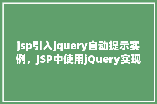 jsp引入jquery自动提示实例，JSP中使用jQuery实现自动提示功能实例介绍