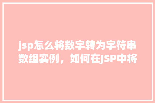 jsp怎么将数字转为字符串数组实例，如何在JSP中将数字转换为字符串数组实例