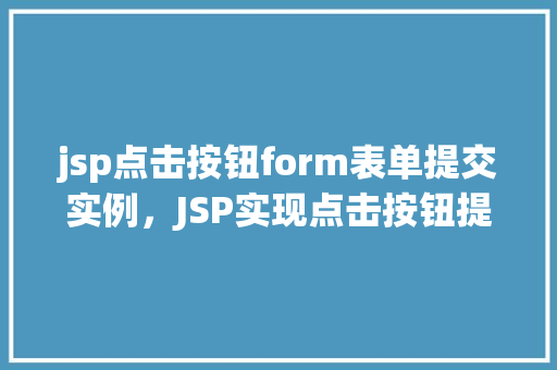 jsp点击按钮form表单提交实例，JSP实现点击按钮提交form表单的简单实例  第1张