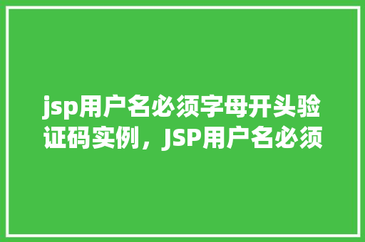 jsp用户名必须字母开头验证码实例，JSP用户名必须字母开头验证码实例：如何实现用户名合法性校验