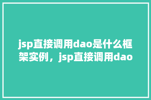 jsp直接调用dao是什么框架实例，jsp直接调用dao的框架实例是怎样的