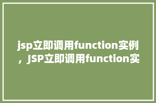 jsp立即调用function实例，JSP立即调用function实例介绍