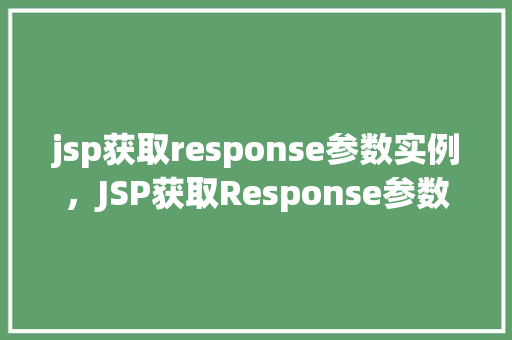 jsp获取response参数实例，JSP获取Response参数实例详解