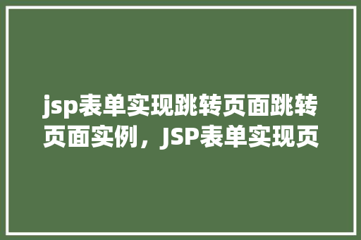 jsp表单实现跳转页面跳转页面实例，JSP表单实现页面跳转实例详解
