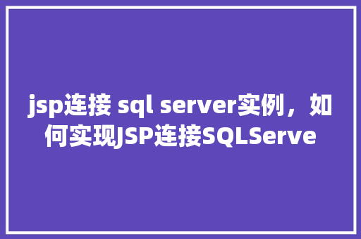 jsp连接 sql server实例，如何实现JSP连接SQLServer实例