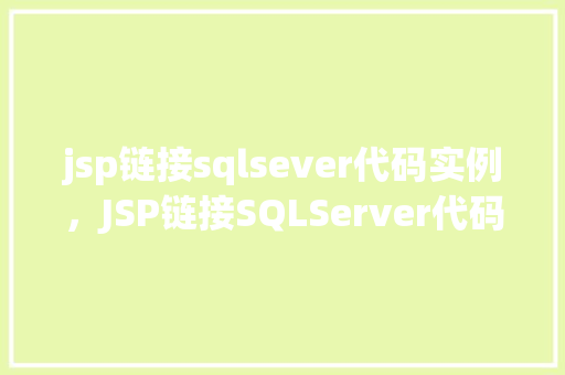 jsp链接sqlsever代码实例，JSP链接SQLServer代码实例详解