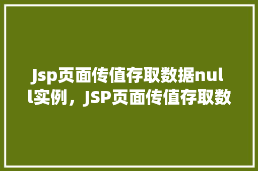 Jsp页面传值存取数据null实例，JSP页面传值存取数据null值实例分析
