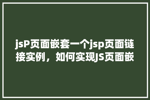 jsP页面嵌套一个jsp页面链接实例，如何实现JS页面嵌套JSP页面链接实例教程
