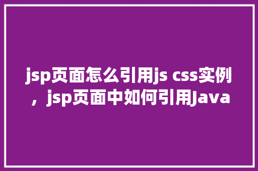 jsp页面怎么引用js css实例，jsp页面中如何引用JavaScript和CSS实例