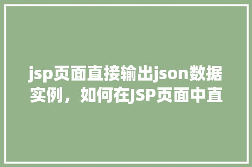jsp页面直接输出json数据实例，如何在JSP页面中直接输出JSON数据实例