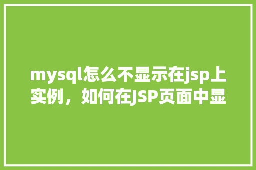 mysql怎么不显示在jsp上实例，如何在JSP页面中显示MySQL查询结果