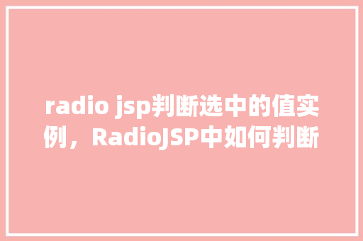 radio jsp判断选中的值实例，RadioJSP中如何判断选中的值实例介绍