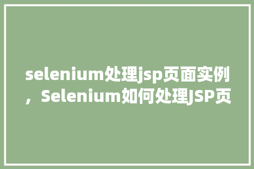 selenium处理jsp页面实例，Selenium如何处理JSP页面的实例详解