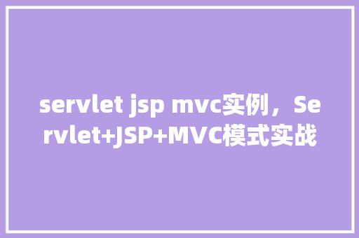 servlet jsp mvc实例，Servlet+JSP+MVC模式实战例子分析