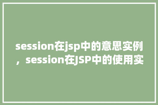 session在jsp中的意思实例，session在JSP中的使用实例：如何实现用户登录状态的跟踪  第1张