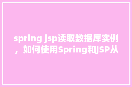 spring jsp读取数据库实例，如何使用Spring和JSP从数据库实例中读取数据