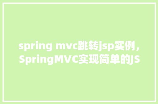 spring mvc跳转jsp实例，SpringMVC实现简单的JSP页面跳转实例详解