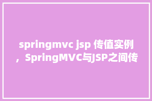 springmvc jsp 传值实例，SpringMVC与JSP之间传值实例教程