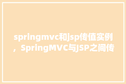 springmvc和jsp传值实例，SpringMVC与JSP之间传值实例详解  第1张