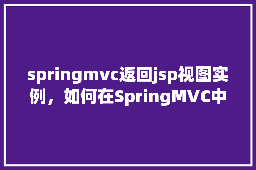 springmvc返回jsp视图实例，如何在SpringMVC中返回JSP视图实例
