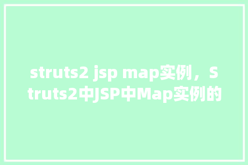 struts2 jsp map实例，Struts2中JSP中Map实例的详细使用示例