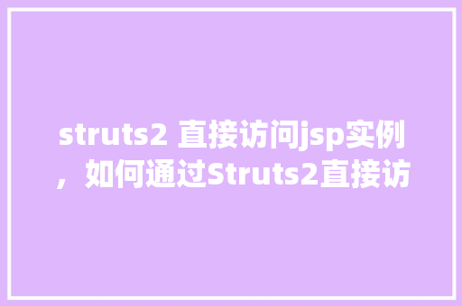 struts2 直接访问jsp实例，如何通过Struts2直接访问JSP页面实例介绍