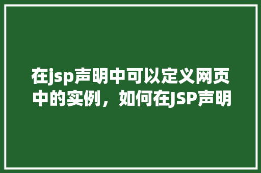 在jsp声明中可以定义网页中的实例，如何在JSP声明中定义网页实例