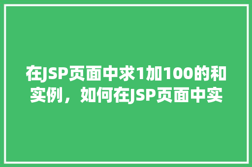 在JSP页面中求1加100的和实例，如何在JSP页面中实现1加100求和的示例代码