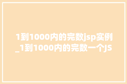 1到1000内的完数jsp实例_1到1000内的完数一个JSP实例的详细讨论