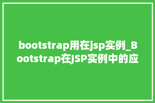 bootstrap用在jsp实例_Bootstrap在JSP实例中的应用与详解