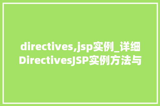 directives,jsp实例_详细DirectivesJSP实例方法与方法分享